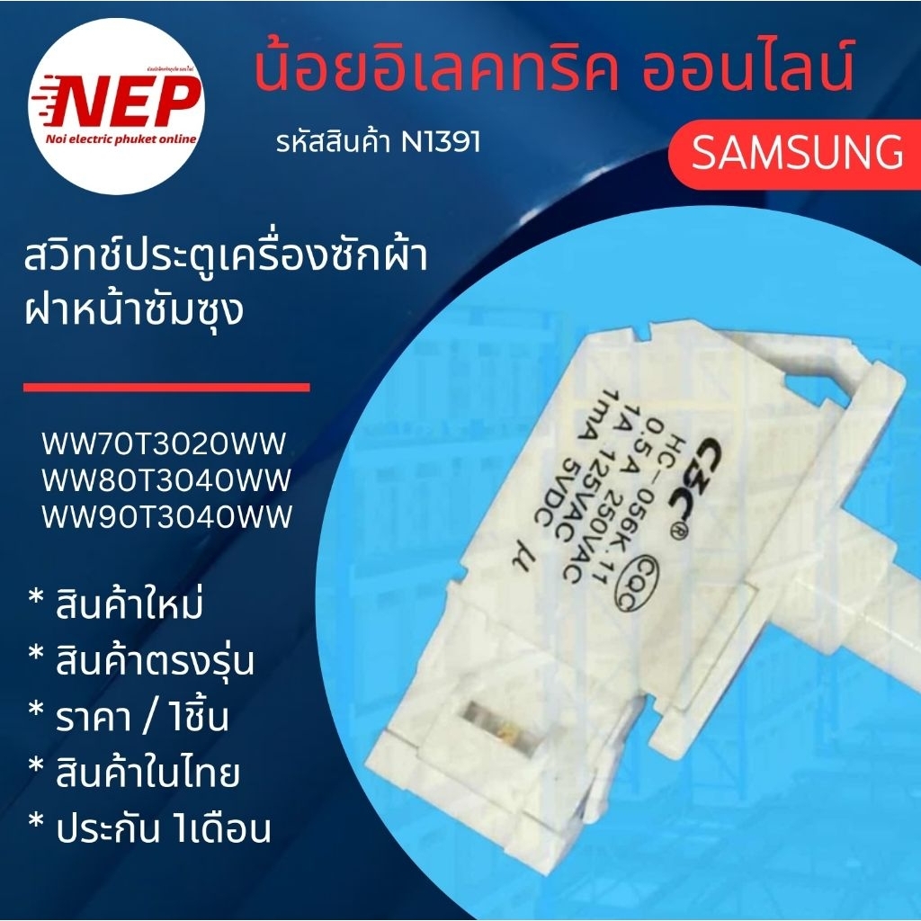 N1391 สวิทช์ประตูตัวเล็ก3ขา อะไหล่เครื่องซักผ้าฝาหน้าซัมซุง SAMSUNG รุ่น WW70T3020WW  WW80T3040WW  W
