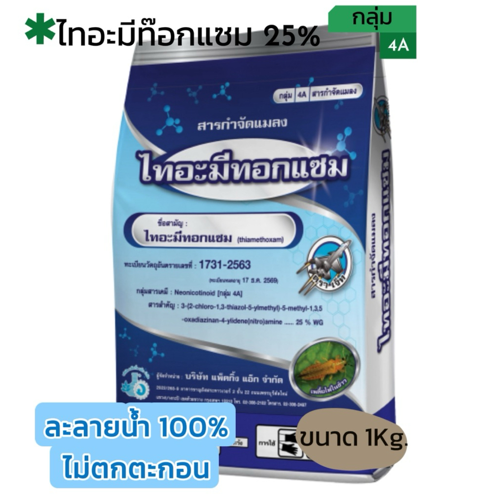 🌳ไทอะมีทอกแซม ขนาด 1Kg. (thiamethoxam) 25 % WG ใช้สำหรับพืชเท่านั้น