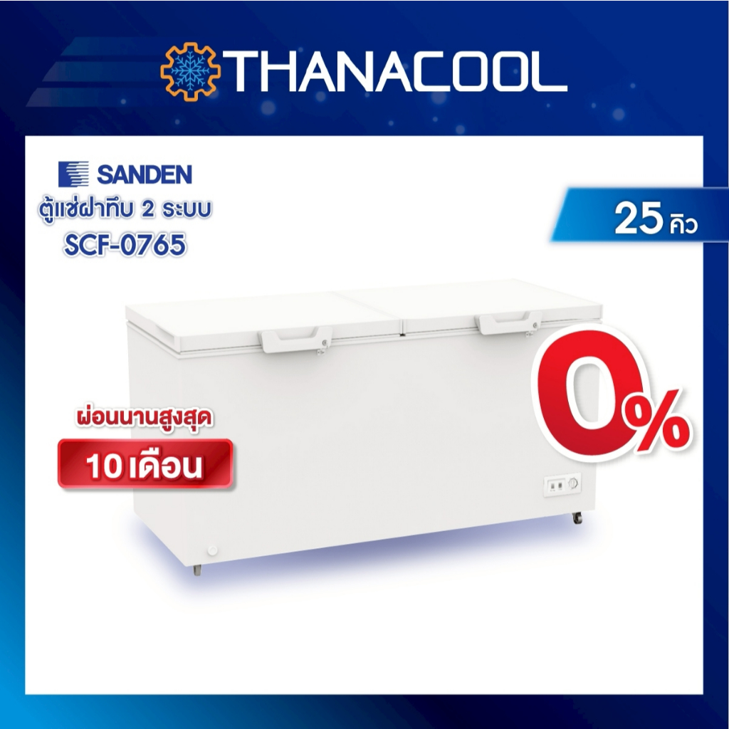ตู้แช่แข็งฝาทึบ Sanden รุ่น SCF-0765 ขนาด 25 คิว (708 ลิตร)