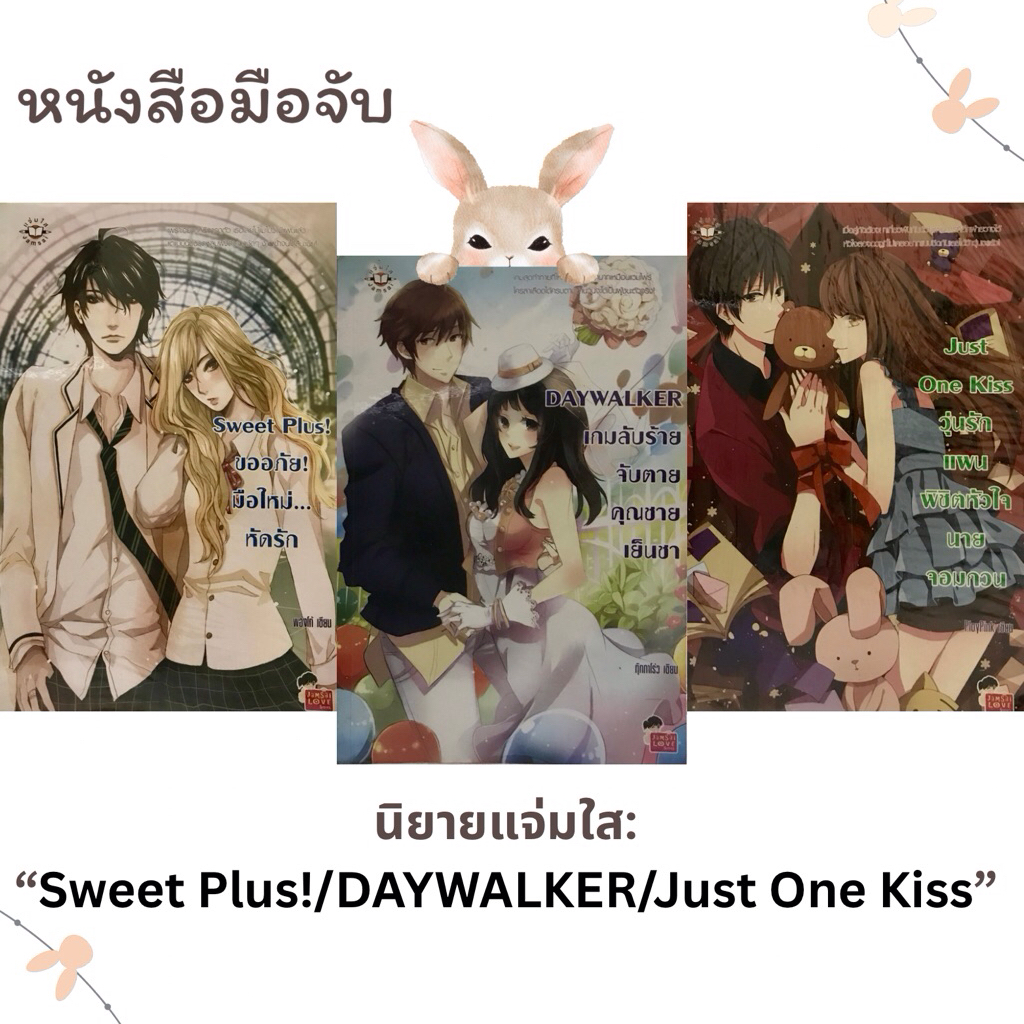 นิยายแจ่มใส มือสอง พร้อมส่ง🌟/Sweet Plus!/ DAYWALKER/ Just One Kiss