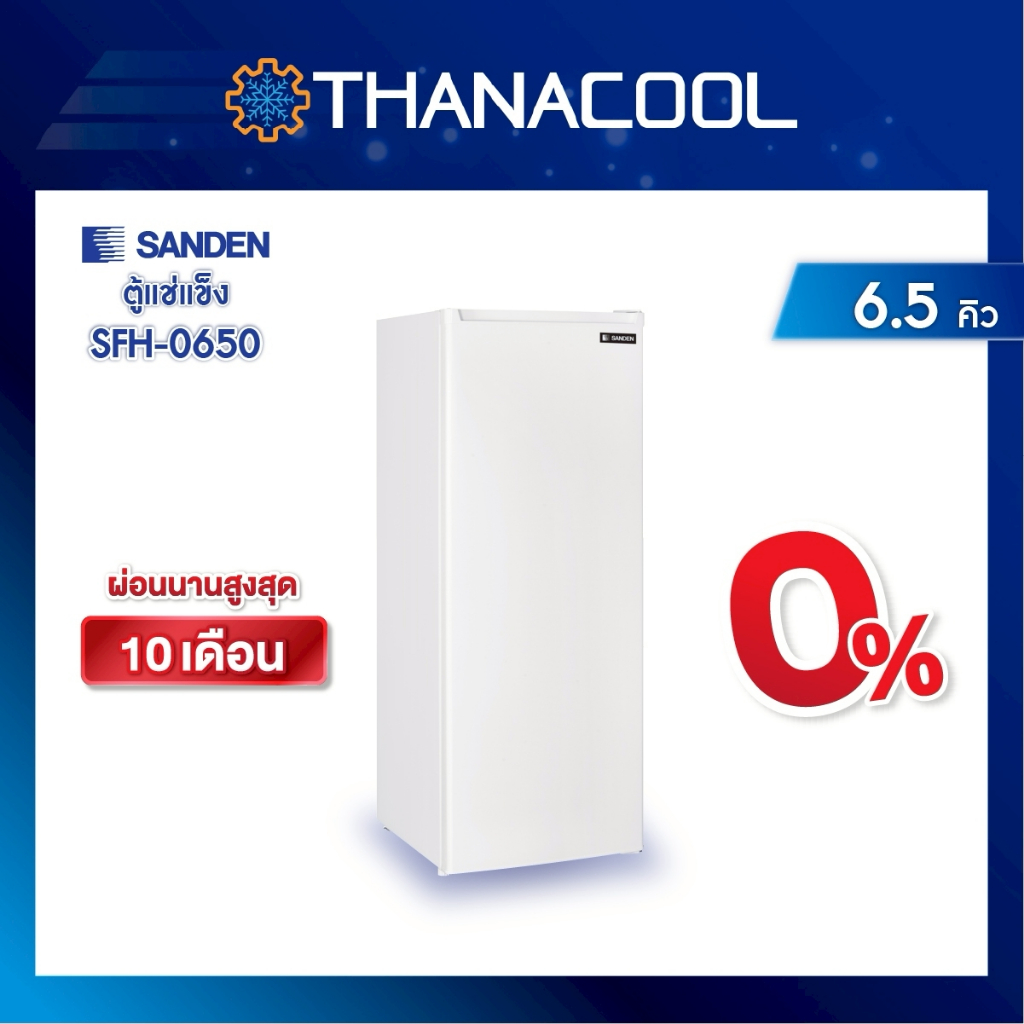 Sanden ตู้แช่แข็งฝาทึบ 1 ประตู รุ่น SFH-0650 6.5 คิว (182 ลิตร)