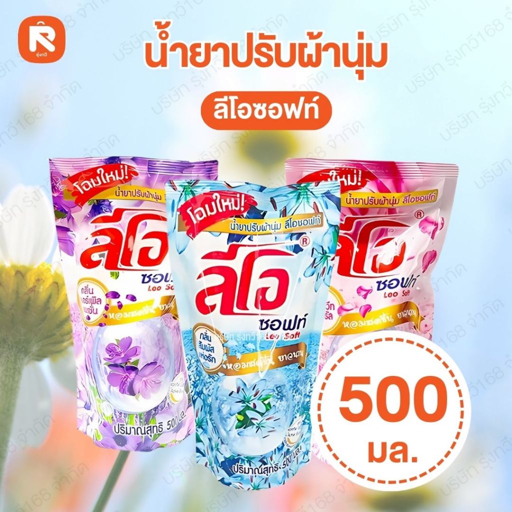 น้ำยาปรับผ้านุ่ม (24ถุง) ลีโอซอฟท์ แบบถุง  ชนิดเติม กลิ่นหอมม๊ากกกกก ขนาด500 ml 3กลิ่น