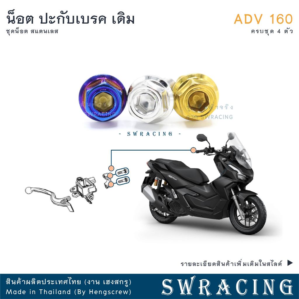 ADV160 น็อตเลส ยึดปะกับ เดิม ครบชุด 4 ตัว น็อตสแตนเลส ราคาขายต่อ 1 ชุด งานเฮงสกรู