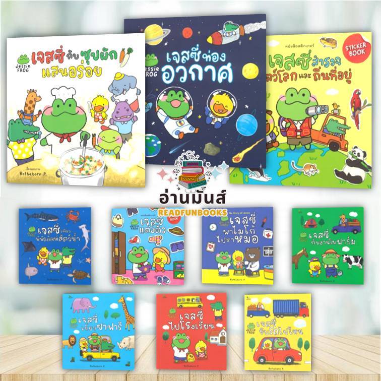 หนังสือ เจสซี่กับซุปผักแสนอร่อย,ท่องอวกาศ,สำรวจสัตว์โลก,เที่ยวพิพิธ,สำรวจโลกแมลง แยกเล่ม Rathakorn P. BK03