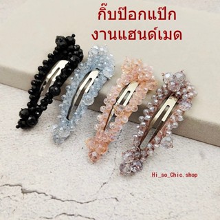 (ได้2ชิ้น) กิ๊บป๊อกแป๊ก งานแฮนด์เมด ลูกปัดคริสตัล ใส่ออกงานไ…