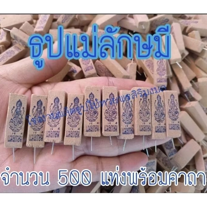 ธูปแม่ลักษมี 500 แท่ง พร้อมคาถาบูชา