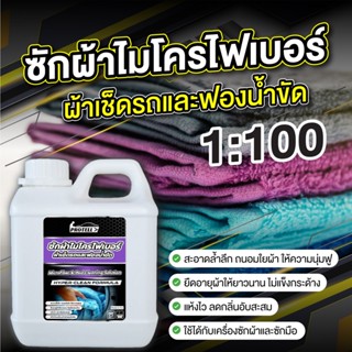 น้ำยาซักผ้าไมโครไฟเบอร์ เกรด Car detailing ช่วยผ้านุ่มยืดอาย…