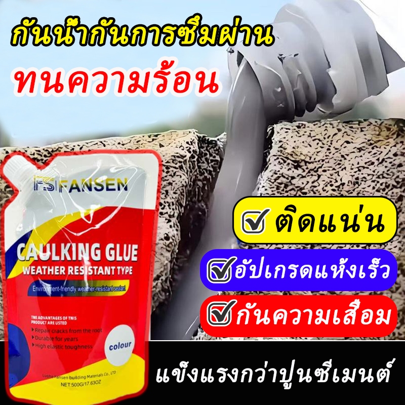 ซีลแลนท์ซ่อมกันน้ำรอยแตกคอนกรีต ซ่อมรอยแตกร้าวคอนกรีต500g กาวยาแนว เติมช่องว่างกาว กาวอุดรอยแตก กาวซ่อมแซมช่องว่าง