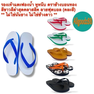 รองเท้าแตะฟองน้ำ หูหนีบ ตราช้างบอนทอง สีน้ำเงิน,ดำ,เขียว,แดง,น้ำตาล,ลายฟุตบอล (คละสี) ** ไม่ใช่นันยาง ไม่ใช่ช้างดาว **