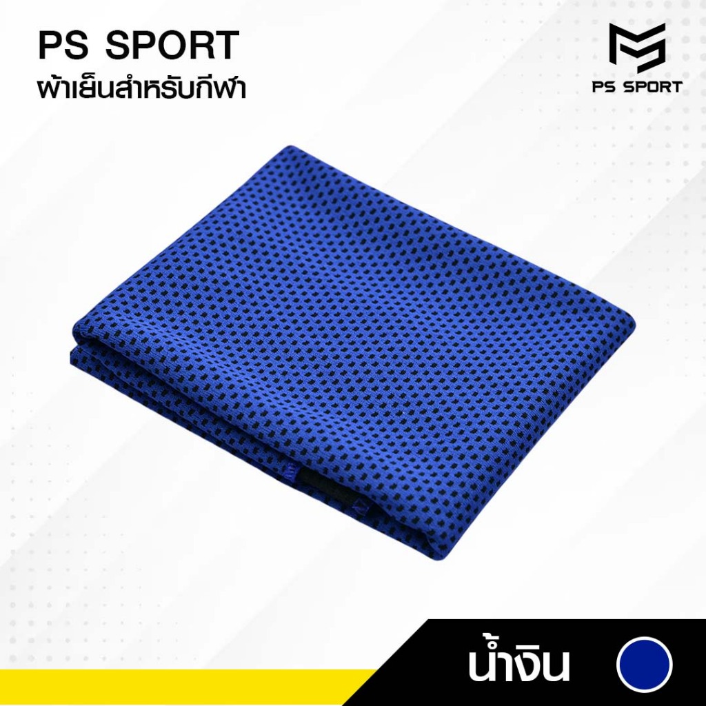 ผ้าเย็นสำหรับกีฬา ออกกำลังกาย PS SPORT เช็ดเหงื่อ พกพาสะดวก ผ้าบางเบา ช่วยระบายความร้อน ส่งฟรี ราคา ถูกที่สุด ดีลบีเคเค แกลเลอรีภาพที่ 7