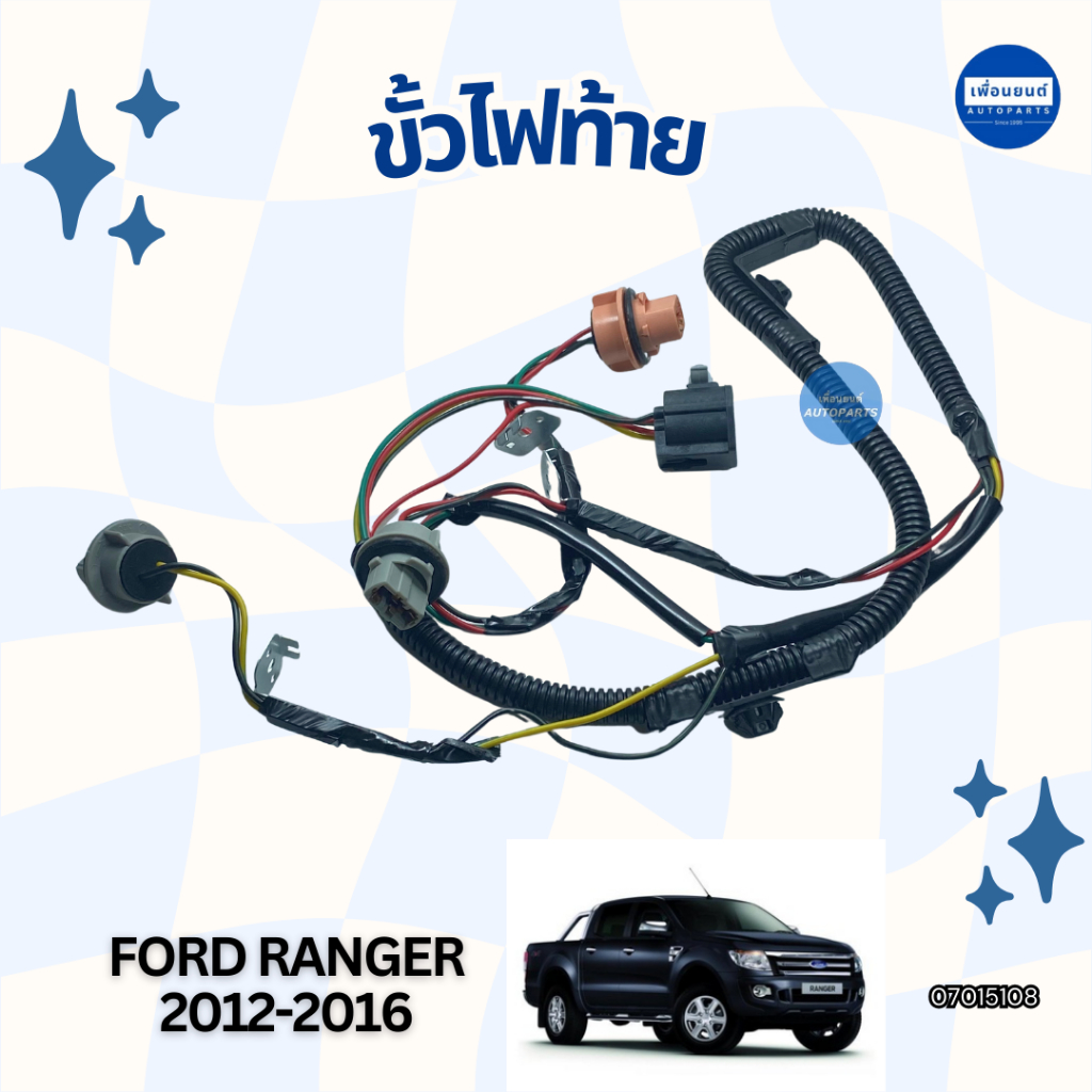 ขั้วไฟท้าย สำหรับรถ Ford Ranger 2012-2016 ยี่ห้อ AMC รหัสสินค้า 07015108