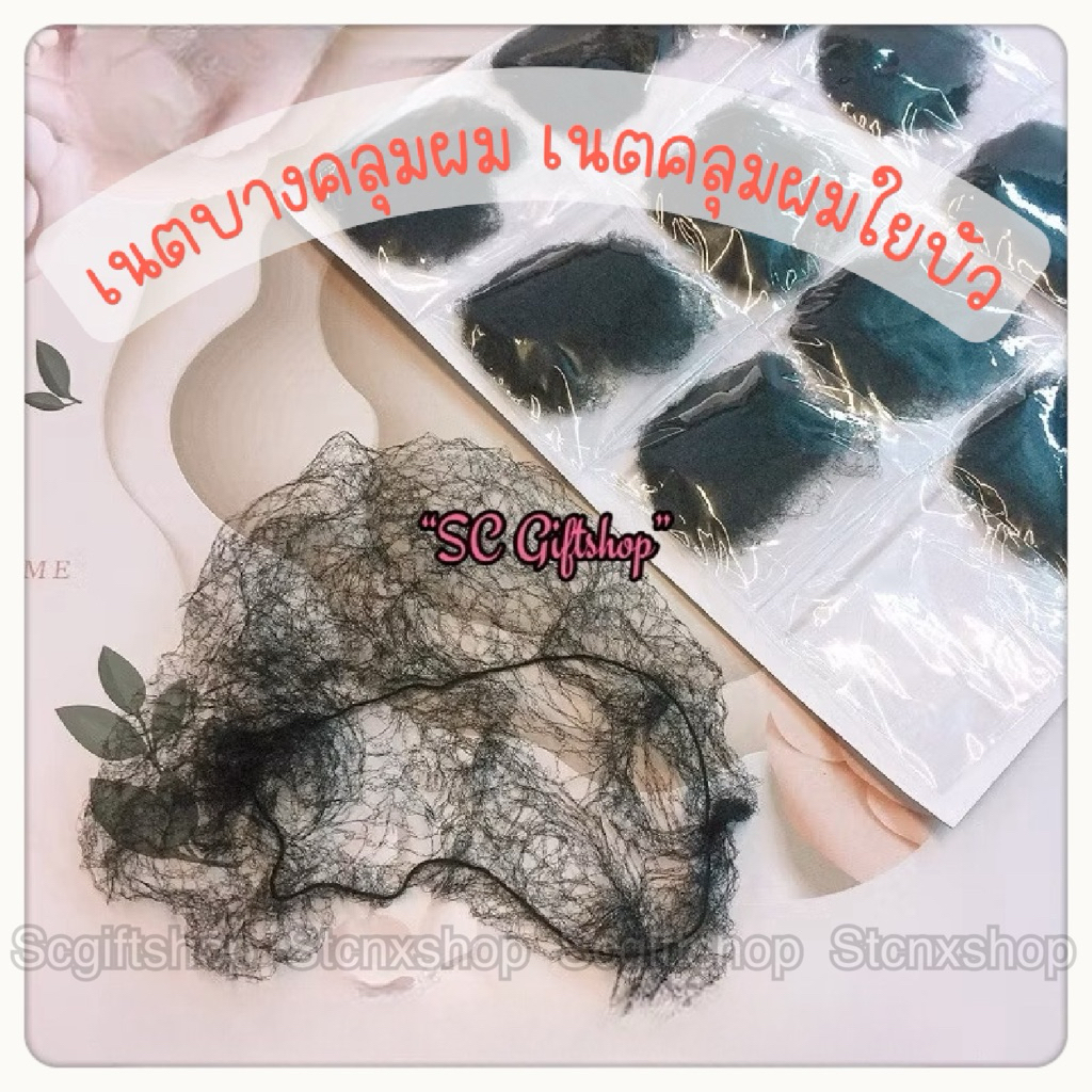 (ร้านไทย) เน็ตใยบัว เนตคลุมผมแบบบาง สีดำ นุ่ม เนตคลุมจุกผม เน็ตผม แอร์ฮอสเตส