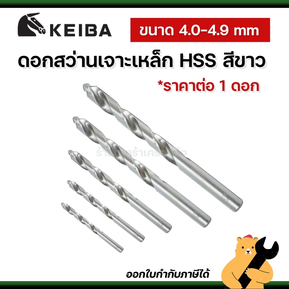 [ของแท้💯] KEIBA ดอกสว่านเจาะเหล็ก HSS ขนาด 4.0 mm - 4.9 mm (1 ดอก)