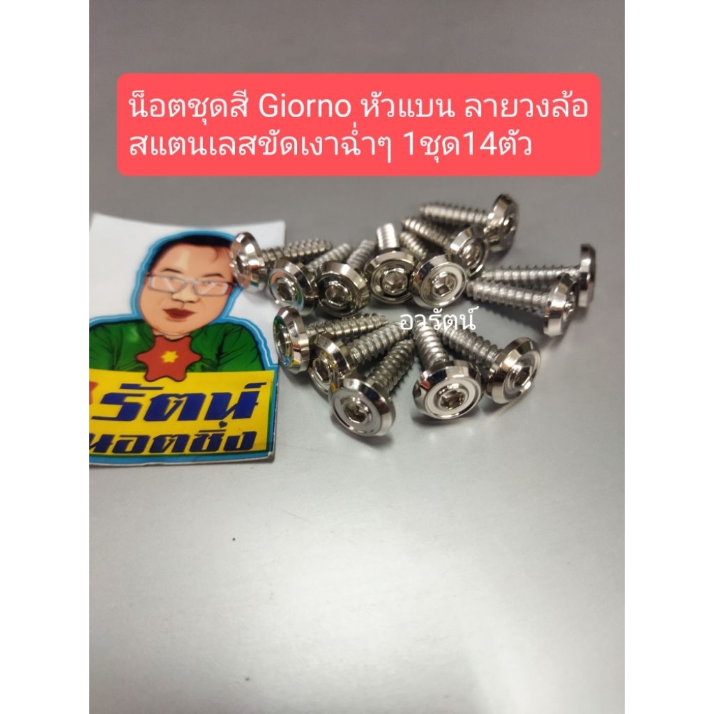 อารัตน์นอตซิ่ง น็อตชุดสี Giorno หัวแบนลายวงล้อ สแตนเลสขัดเงาฉ่ำๆ 1ชุด14ตัว