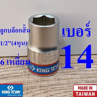 KING TONY รุ่น 4335 ลูกบล็อกสั้น 1/2"(4หุน) 6 เหลี่ยม เบอร์ 14 มม. ผลิตไต้หวัน (Made in Taiwan)