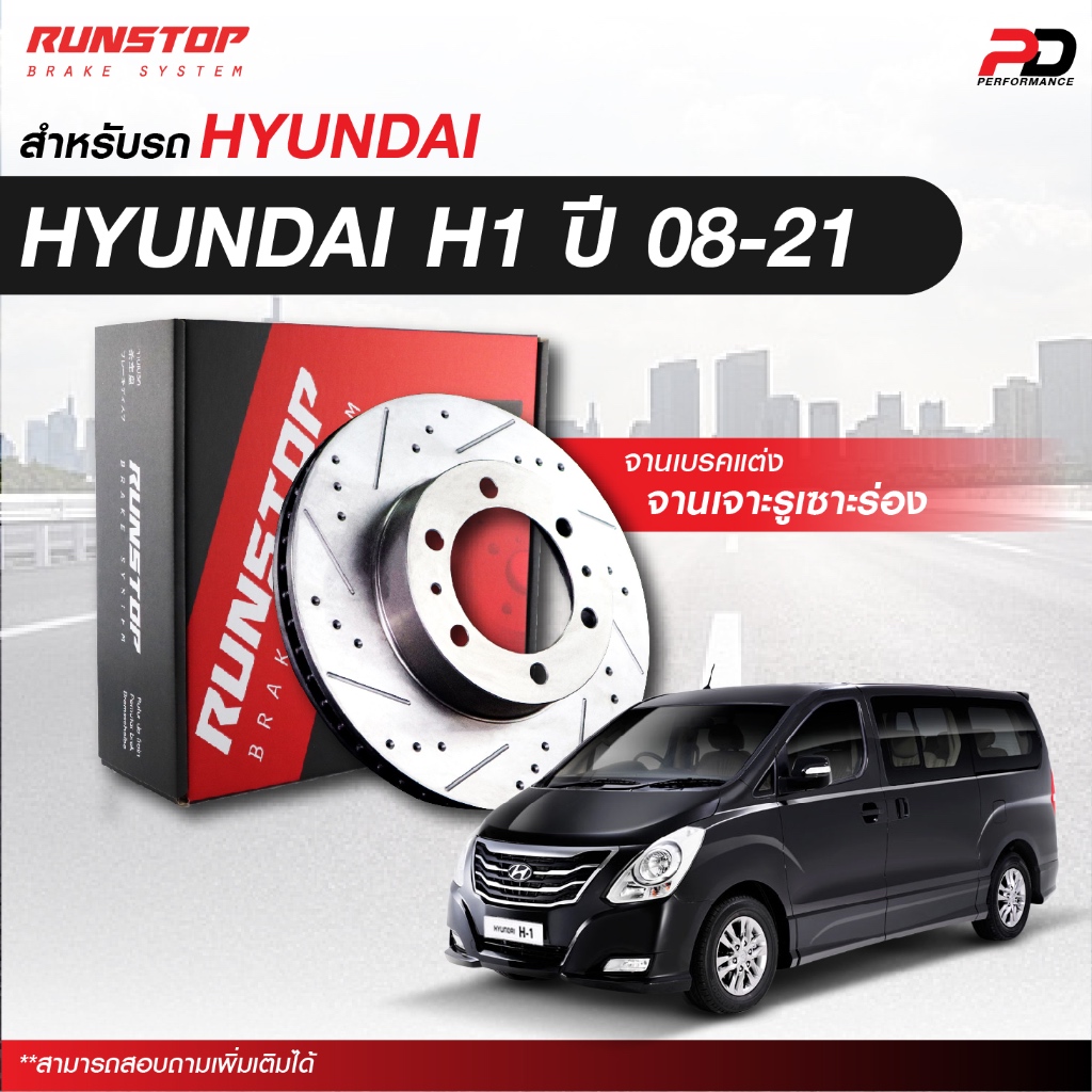 จานเบรค RUNSTOP เจาะรูเซาะร่อง สำหรับรถ HYUNDAI H1 (คู่)