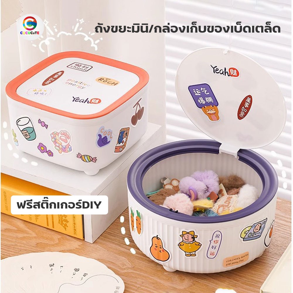 ฟรีสติ๊กเกอร์ ถังขยะตั้งโต๊ะ ถังขยะมินิ พร้อมฝาปิด กล่องเก็บของมินิ สําหรับหอพัก ห้องนั่งเล่น สํานักงาน ห้องน้ํา