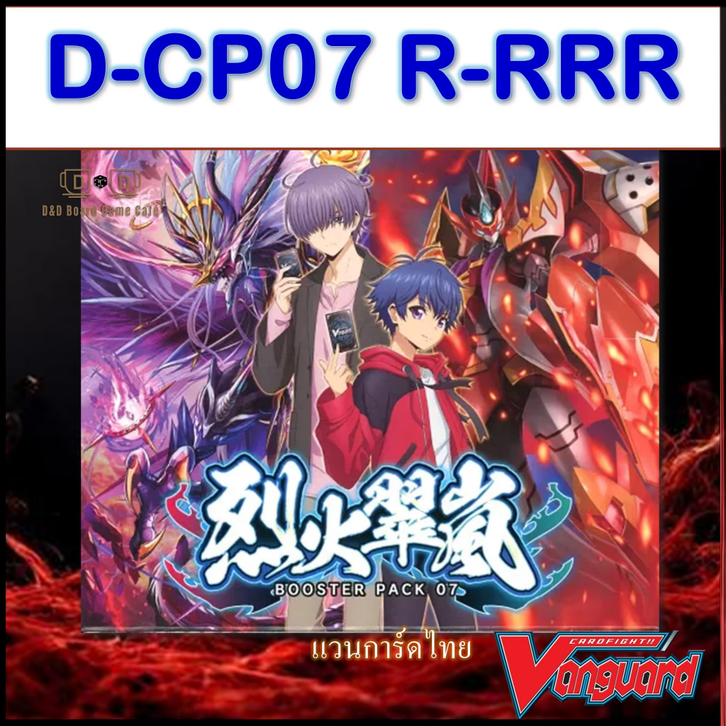 D-CP07 การ์ดระดับ R-RRR แบบฟอย สินค้าพร้อมส่ง Vanguard Foil แวนการ์ดดีไทย