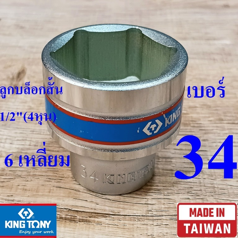 KING TONY รุ่น 4335 ลูกบล็อกสั้น 1/2"(4หุน) 6 เหลี่ยม เบอร์ 34 มม. ผลิตไต้หวัน (Made in Taiwan)