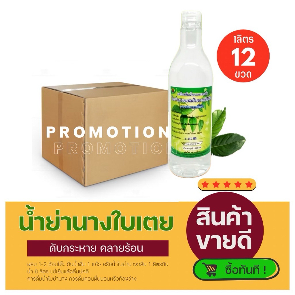(ยกลัง)น้ำย่านางผสมใบเตย น้ำย่านางสกัด ขนาด1,000มล.[12ขวด]