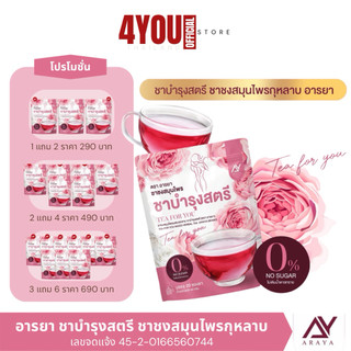 Araya ชาชมพู บำรุงสตรี อารยา TEA FOR YOU ดูแลภายในคุณผู้หญิง ชาชงสมุนไพร ชากุหลาบ ชาเพื่อคุณ