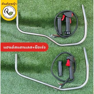 แฮนด์เครื่องตัดหญ้าสแตนเลสพร้อมมือเร่งขนาด19มม.สวยทนแข็งแรงใช้กับเครื่องตัดหญ้าถังน้ำมันด้านบนครบชุด