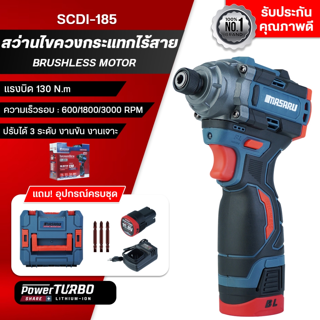 MASARU สว่านไขควงกระแทกไร้สาย รุ่น SCDI-185 เจาะสกรู ขันได้ 3 ระดับ แบตเตอรี่ลิเธียม 16.8V แท้