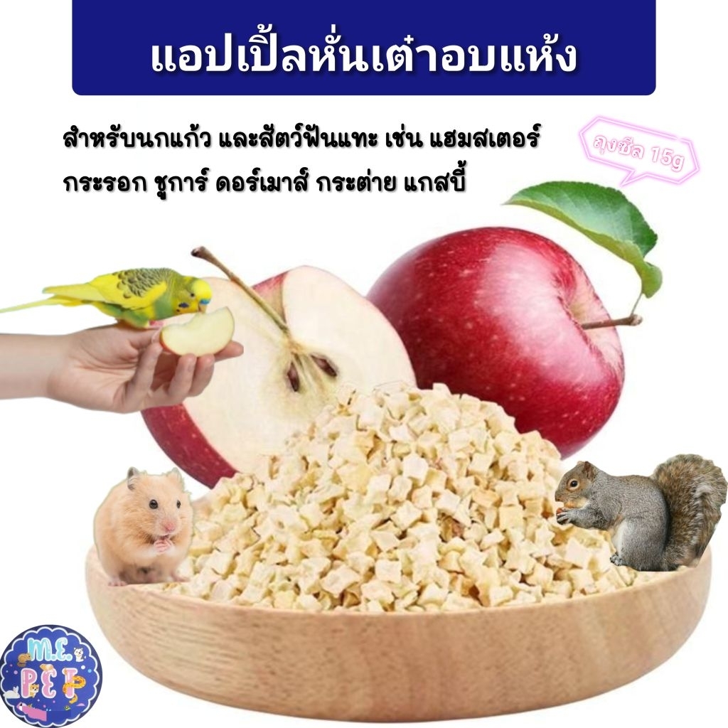 🔥ลด30%ในlive🔥แอปเปิ้ลหั่นเต๋าอบแห้ง อาหารสำหรับสัตว์เลี้ยง สัตว์ฟันแทะ