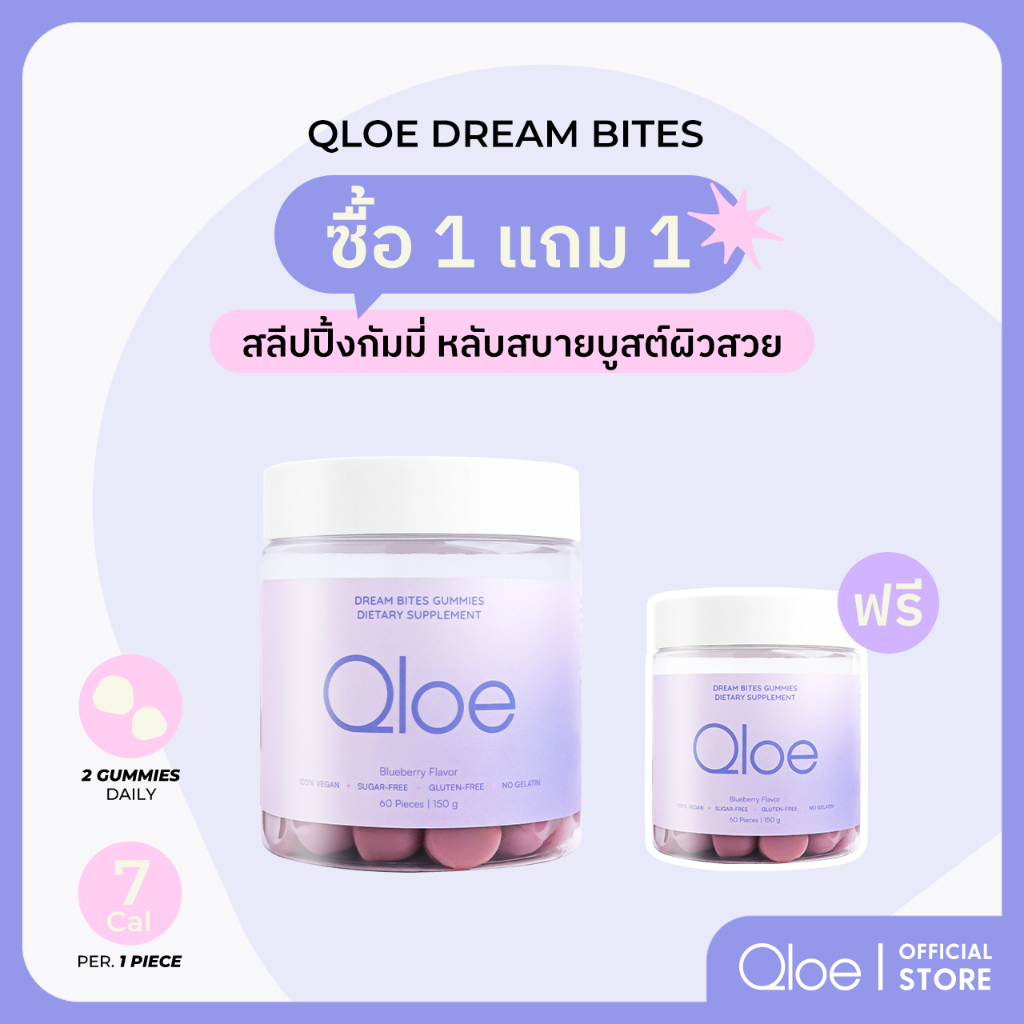 2X Qloe DreamBites Gummy กัมมี่ช่วยนอนหลับ : 2 กระปุก