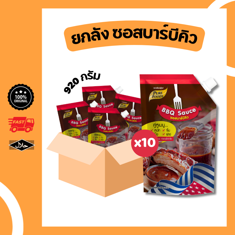 ยกลัง 10 ถุง BBQ sauce ซอสบาร์บีคิว ขนาด 920 กรัม มีฮาลาล ซอสหมัก ทา ราด จิ้ม ซอสจิ้มนักเก็ต ซอส