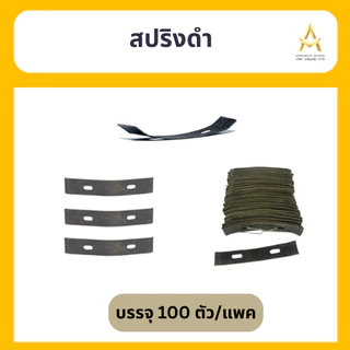 สปริงดำ สปริงปรับระดับฝ้า ซีลาย ฝ้า ฝ้าฉาบเรียบ ราคาโรงงาน (100ชิ้น /ชุด) พร้อมส่ง