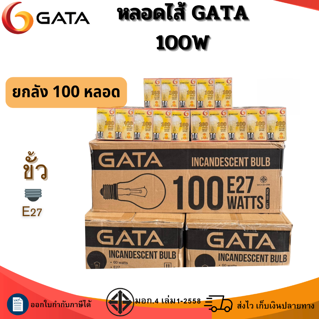 GATA (ลัง100หลอด) หลอดไส้ หลอดกกไก่ หลอดฟักไข่ หลอดให้ความร้อน 60W 100W 220V ขั้วE27 มาตรฐานมอก.