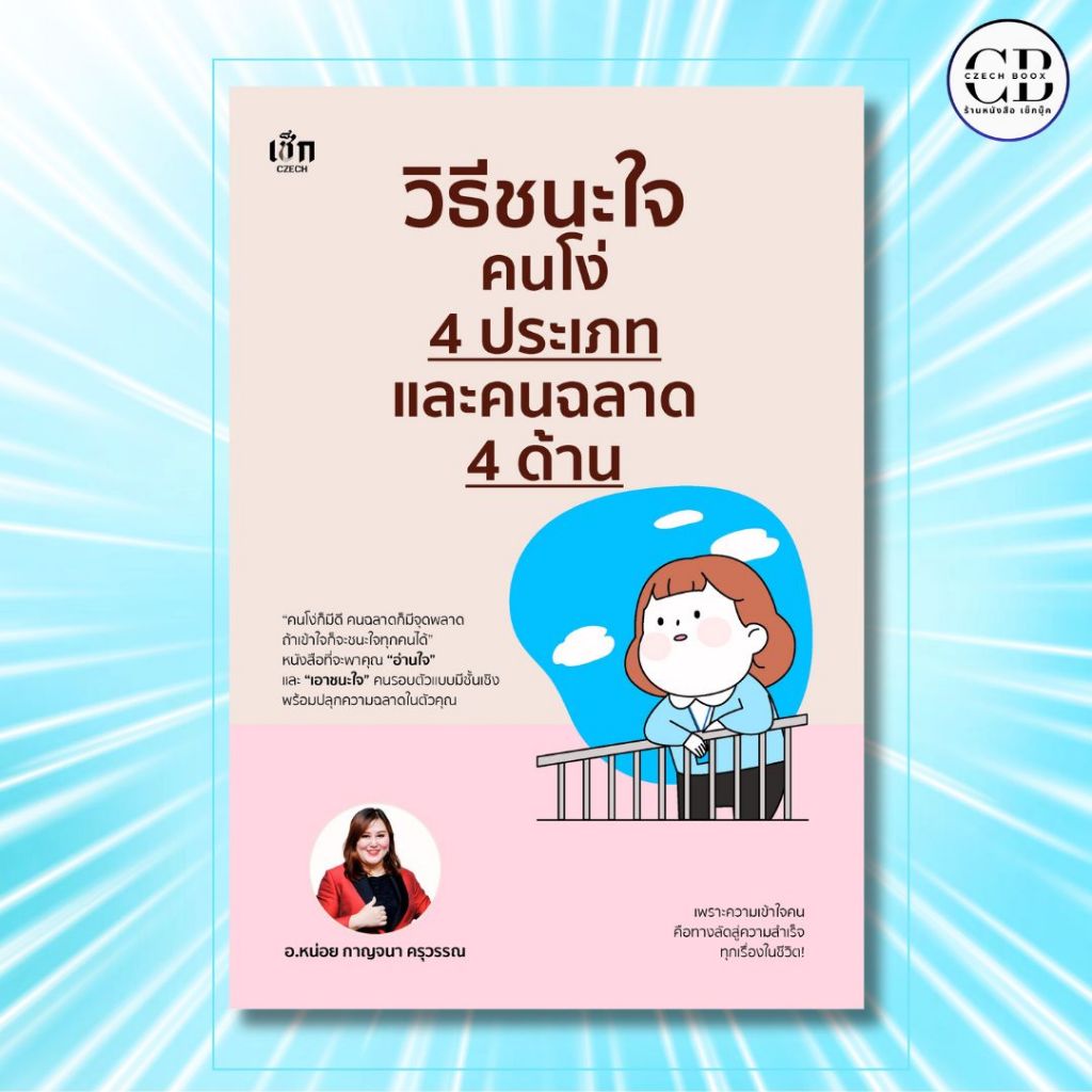 หนังสือ วิธีชนะใจคนโง่ 4 ประเภท และคนฉลาด 4 ด้าน :ผู้เขียน: อ.หน่อย กาญจนา ครุวรรณ