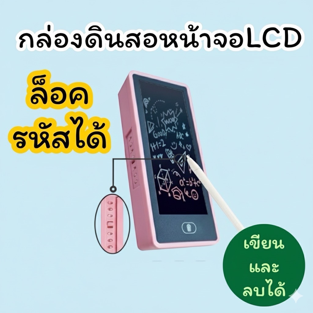 พร้อมส่งจากไทยกล่องดินสอ กระเป๋าดินสอ หน้าจอLCD เขียนแล้วลบได้ รุ่นล็อครหัสได้ PC052
