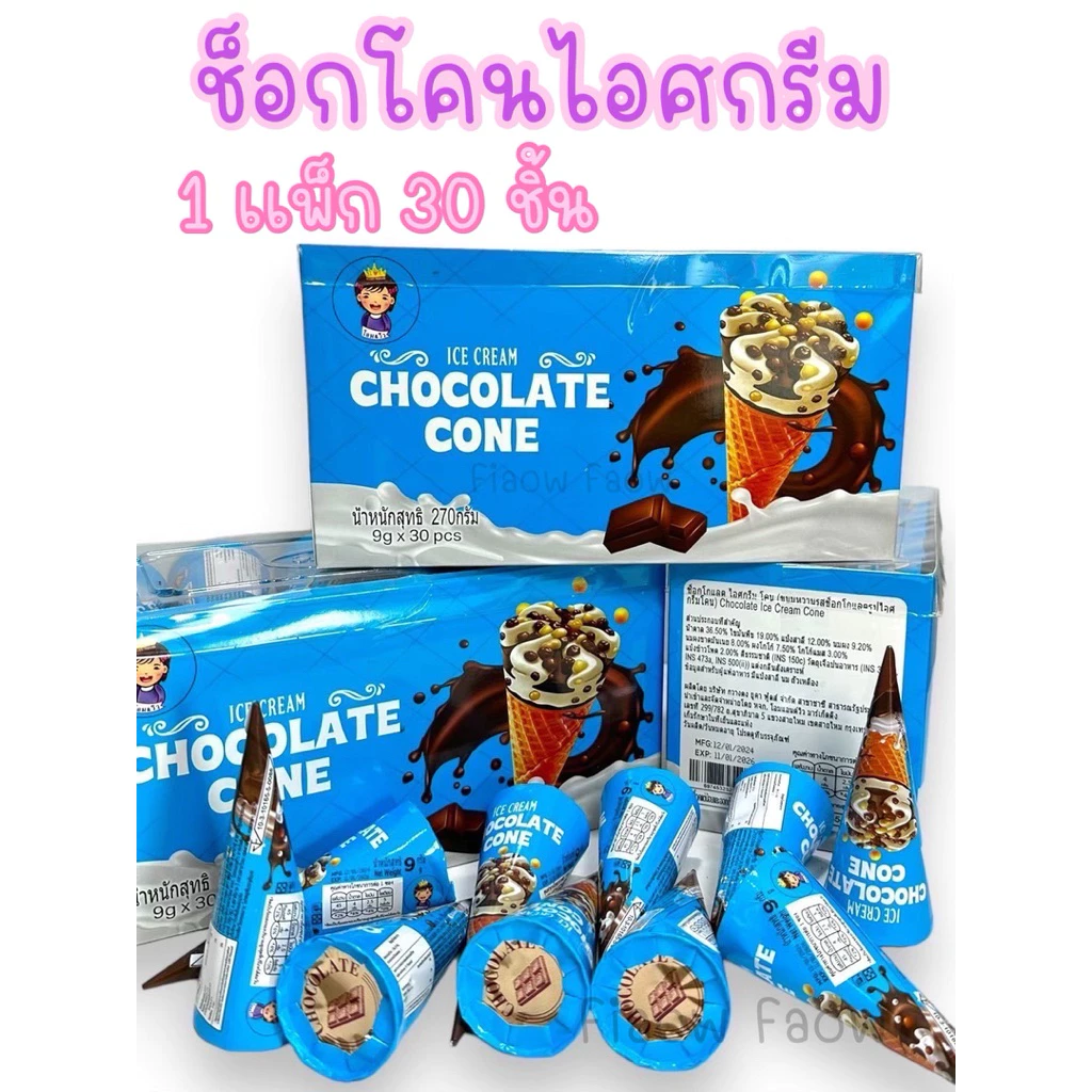 [ช็อกโกแล็ตโคนไอศครีม] 1 เเพ็ก 30 ชิ้น ขนมขายหน้าโรงเรียน อร่อย หอม กรอบ รสช็อกโกเเล็ต