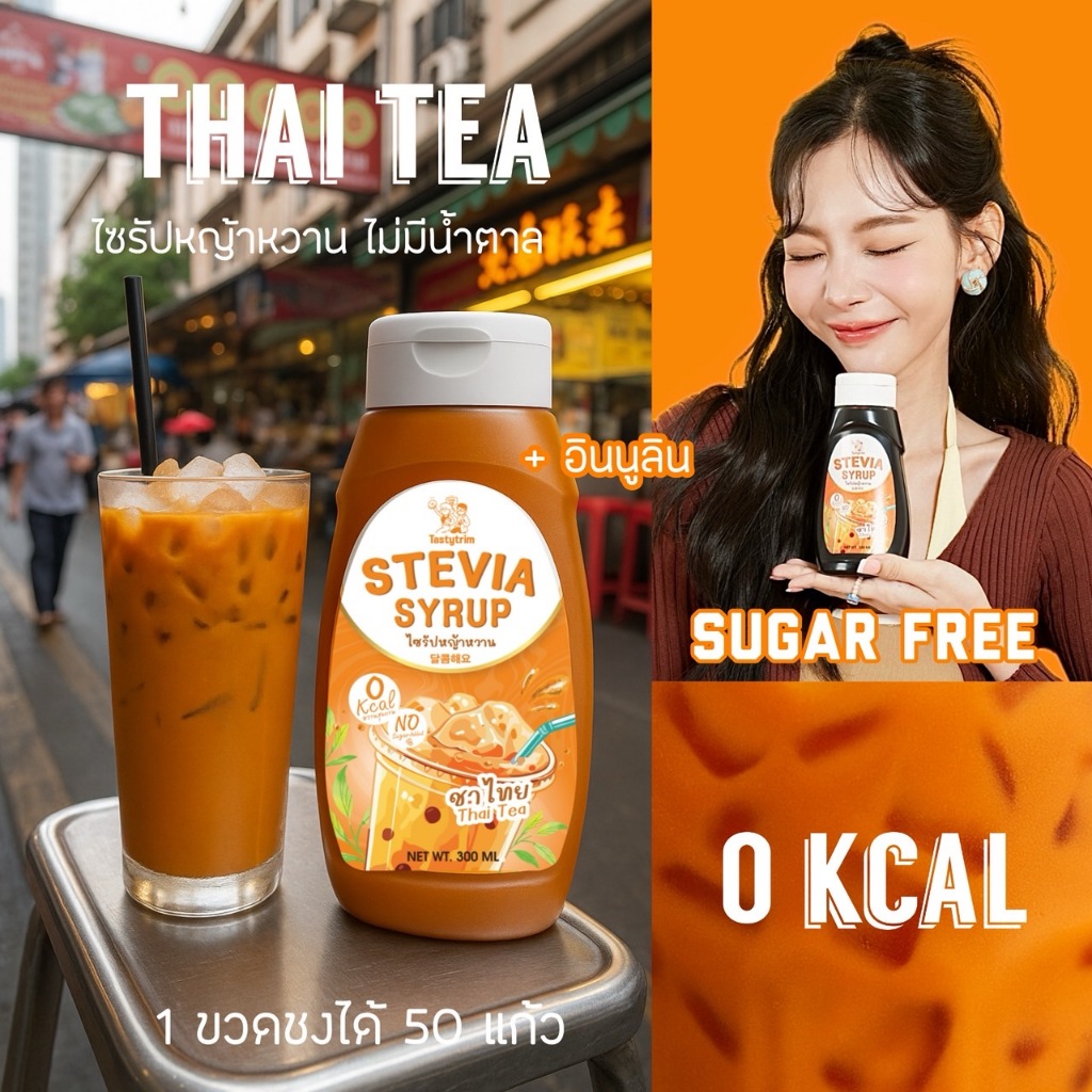 Tastytrim รสชาไท (เทสตีทริมส์) ไซรัป0แคล คีโต รสชาไท ไม่มีน้ำตาล 0% ผสมอินนูลิน 300 ml