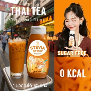 Tastytrim (เทสตีทริมส์) ไซรัป0แคล คีโต ไม่มีน้ำตาล 0% ผสมอินนูลิน 300 ml