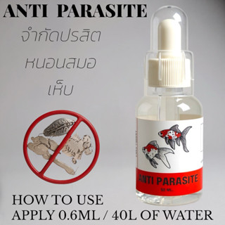 Anti Parasite สำหรับปลาสวยงาม