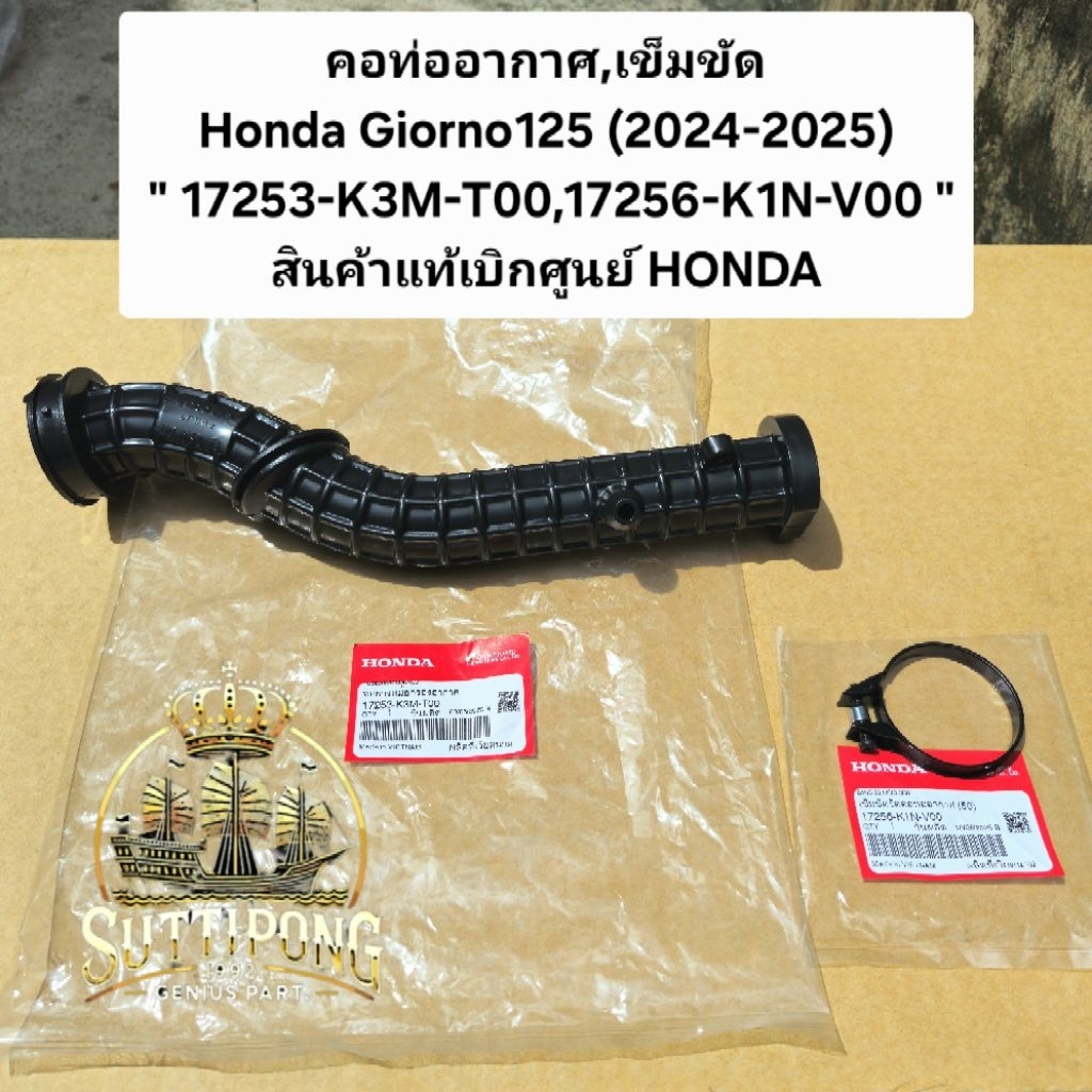 คอท่ออากาศ,เข็มขัด Honda Giorno125 (2024-2025) " 17253-K3M-T00,17256-K1N-V00 " สินค้าแท้เบิกศูนย์ HO