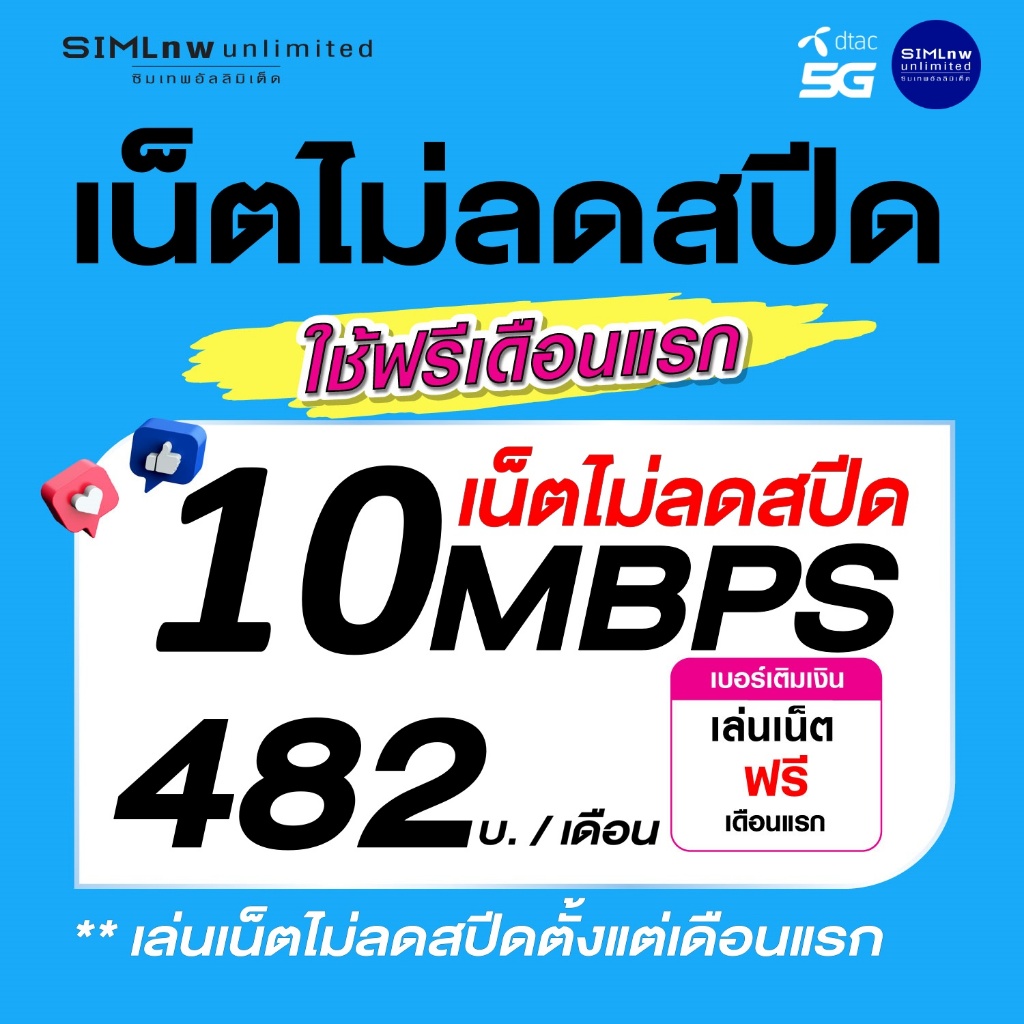 (เล่นเน็ตฟรีเดือนแรก) DTAC ซิมเทพเล่นเน็ตไม่ลดสปีด ความเร็ว 10Mbps