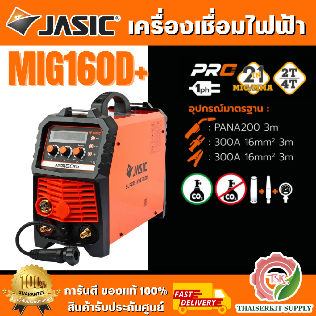 JASIC เครื่องเชื่อม ตู้เชื่อม MIG / MMA / Lift TIG รุ่น MIG160D+ แรงดันไฟ 220 โวลต์ กระแสเชื่อม MIG 