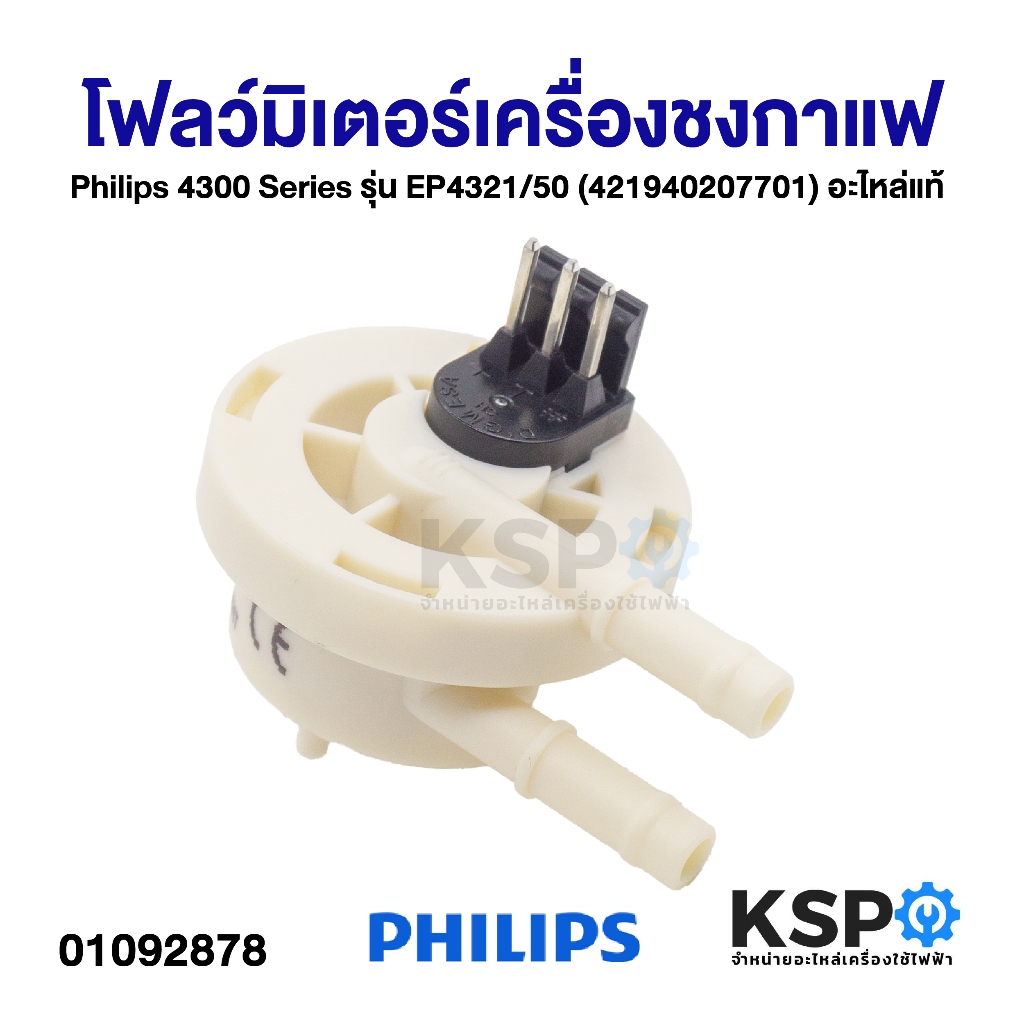 โฟลว์มิเตอร์ เครื่องชงกาแฟ Philips 4300 Series รุ่น EP4321/50 (421940207701) อะไหล่แท้ เครื่องชงกาแฟ