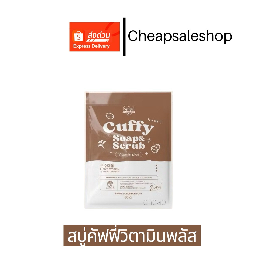 📌สินค้าพร้อมส่ง 🚛มีส่งด่วนตัดรอบส่ง4โมงเย็น Cuffy Soap สบู่คัฟฟี่ สบู่วิตามินพลัส สบู่วิตซีกลูต้า ขนาด80กรัม