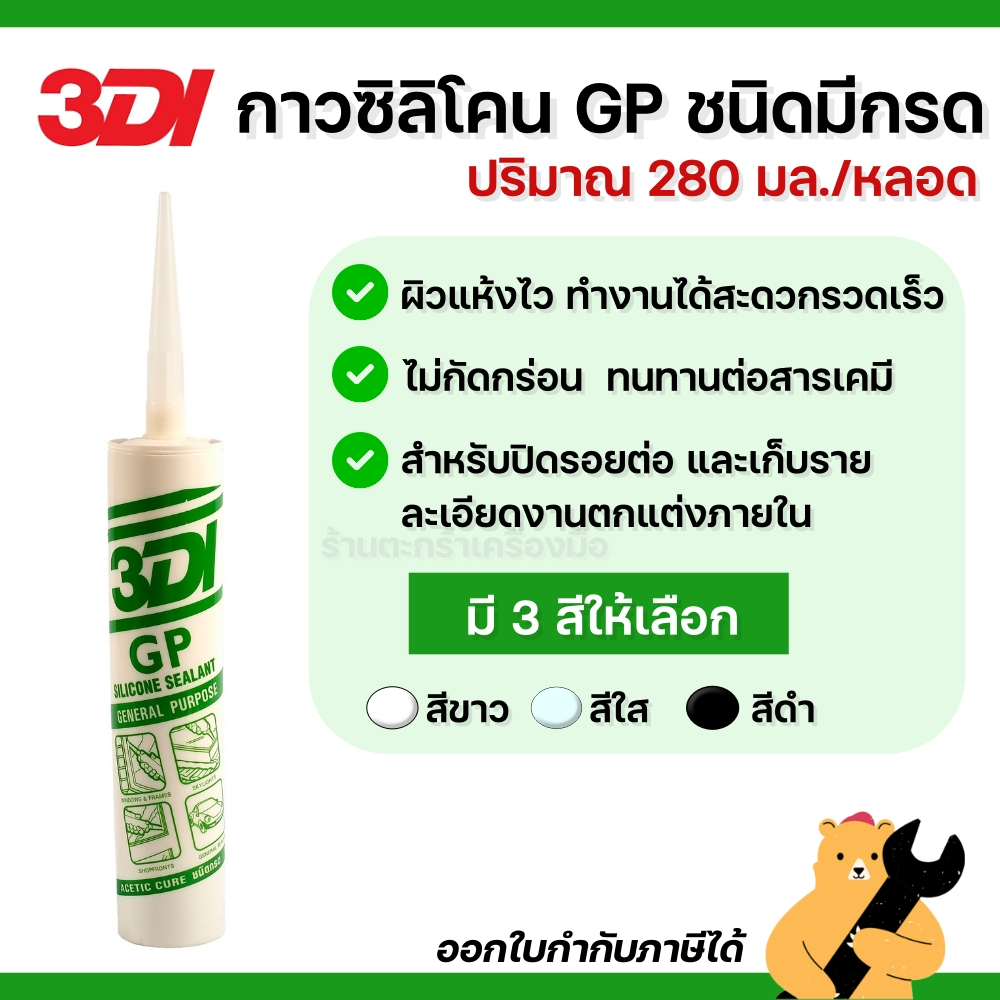 3DI ซิลิโคนยาแนว GP ชนิดมีกรด สีขาว/สีใส/สีดำ ขนาด 280 มล. (1 หลอด) ราคา ถูกที่สุด ดีลบีเคเค