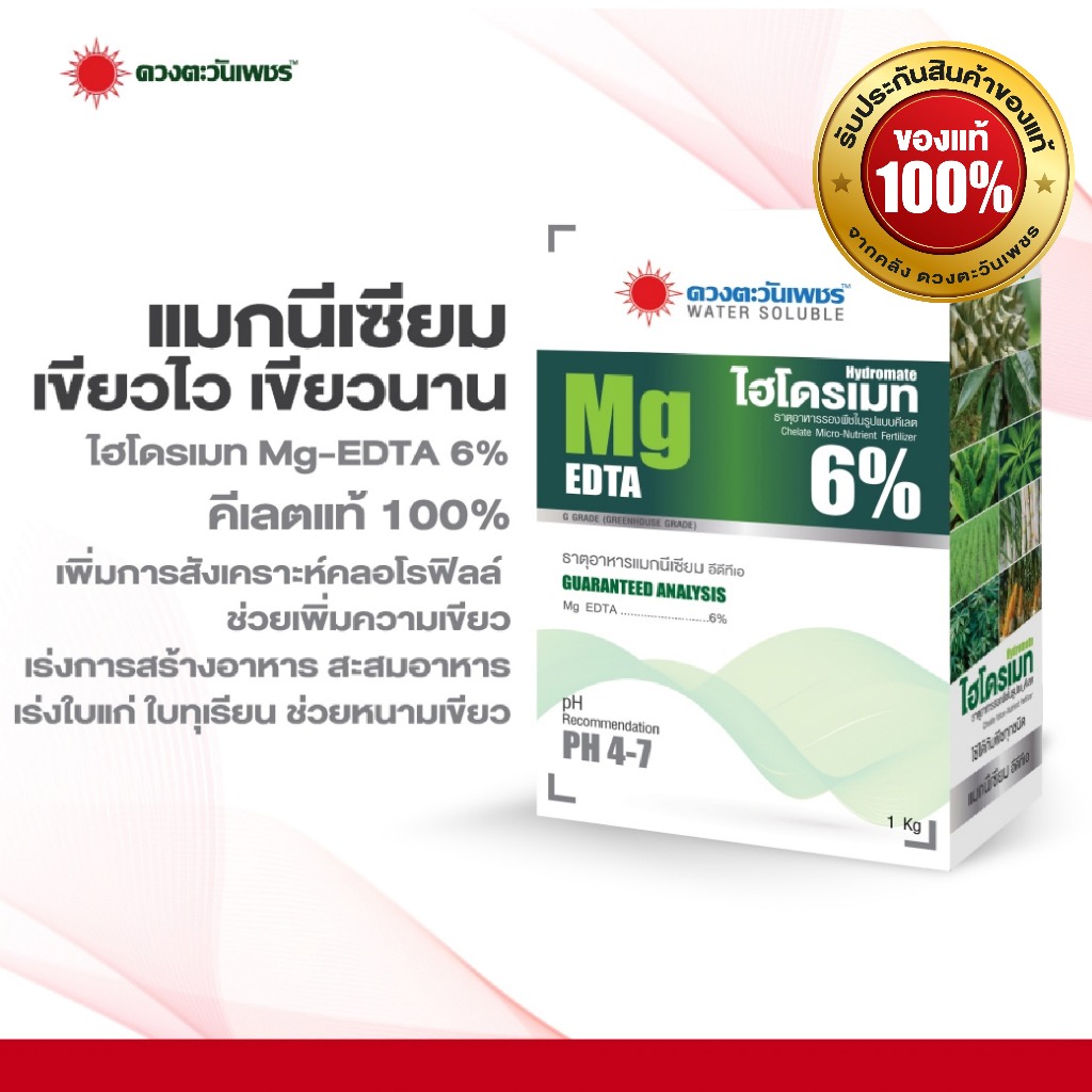 ไฮโดรเมท แมกนีเซียม EDTA 6% คีเลตแท้ 100%   ชนิดผง ขนาด 1 กิโลกรัม