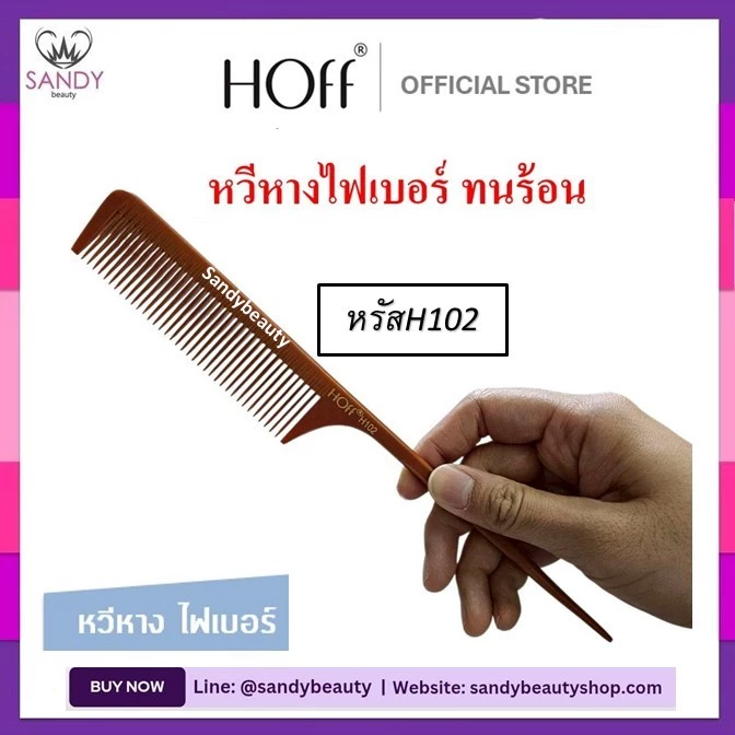 ขายดี!! *หวีหาง*ไฟเบอร์ **แบบหนา** HOFF ฮอฟ-สีน้ำตาล* ทนความร้อน อย่างดี เหมาะกับงานที่ต้อง ใช้ยืดผม ใช้รองตัดผม แข็งแรง