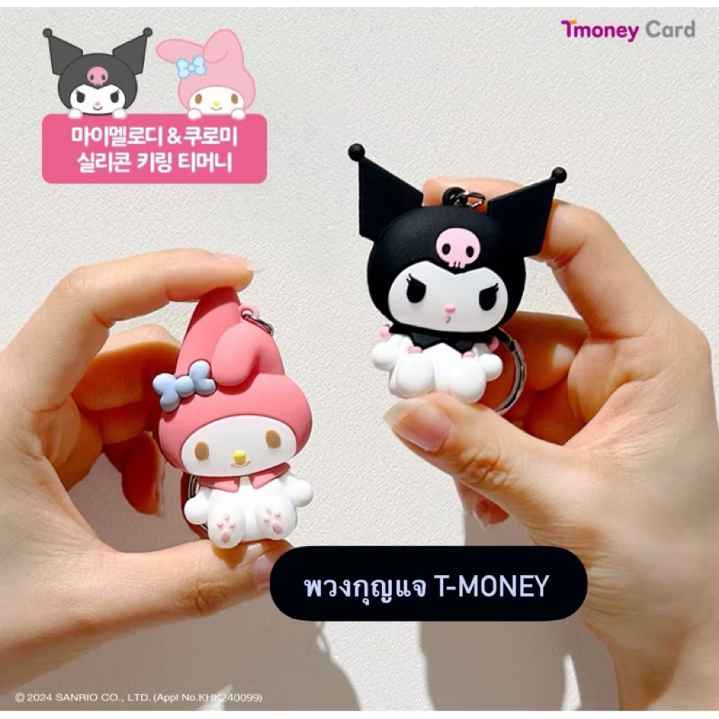 (Kuromiพร้อมส่ง💜) แท้แม่ค้าบินหิ้วเอง กล่องใหม่เลยค่ะ💘✨ พวงกุญแจ T-money Keyring Sanrio ตัวการ์ตูน S