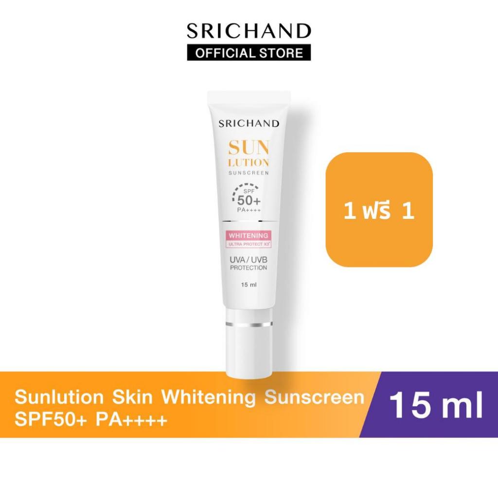 [1 FREE 1] SRICHAND กันแดดสกินแคร์ ซันลูชั่น สกิน ไวท์เทนนิ่ง ซันสกรีน เอสพีเอฟ 50+ พีเอ++++ ขนาด 15 มล.