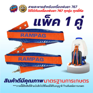 สายสะพายพ่นยา 767 (รุ่นกันน้ำพิเศษ) หนากว่าของทั่วไป หนานุ่ม สายสะพาย เครื่องพ่นปู่ย แบบลูกฟูก