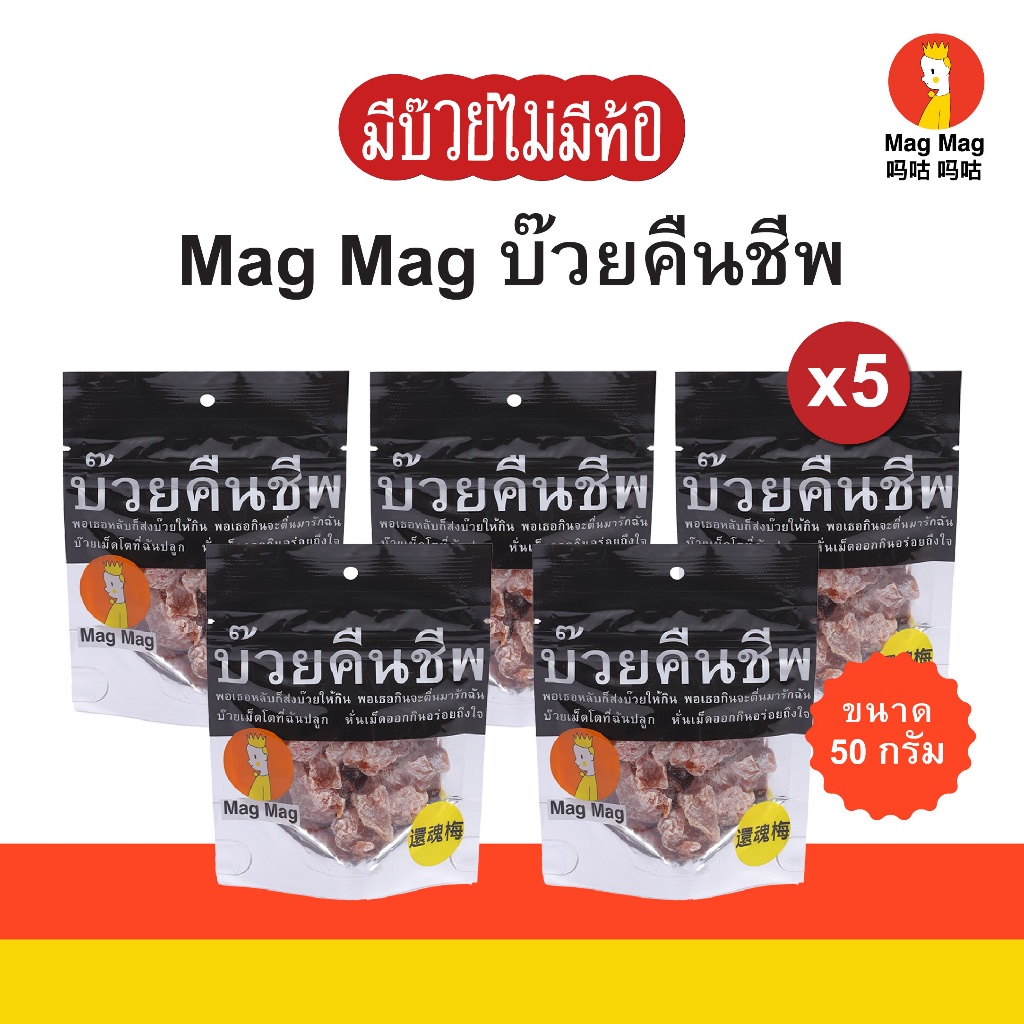 Mag Mag บ๊วยคืนชีพ ขนาด 50 กรัม x5 ซอง